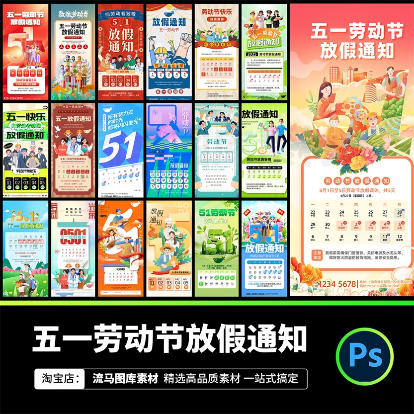 82款五一放假通知模板劳动节企业手机海报红色psd设计素材模板