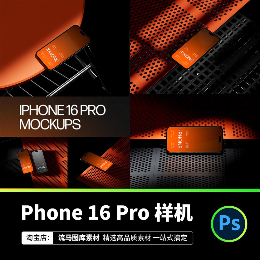 Phone 16 Pro Mockups 高级工业风手机ui界面智能PSD展示样机素材