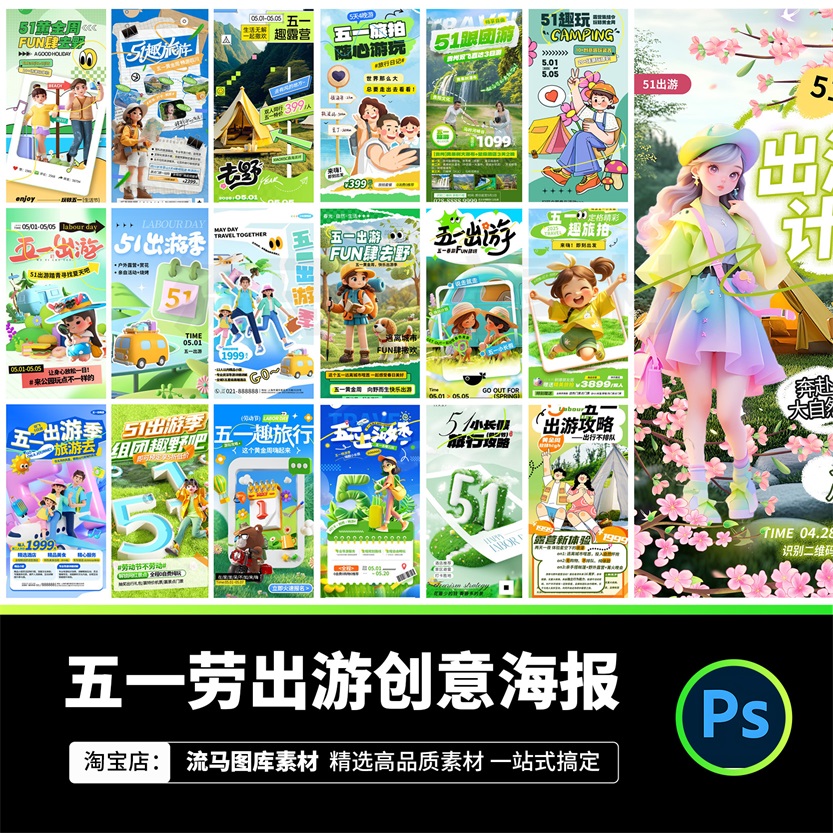 140款创意五一出游旅行旅游攻略趣味卡通宣传活动海报PSD设计素材