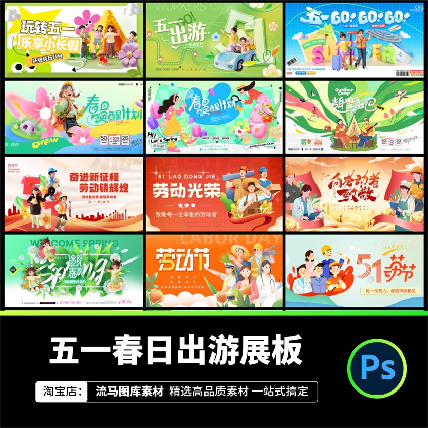 五一劳动节春日出游户外露营假期旅游活动展板海报PSD设计素材